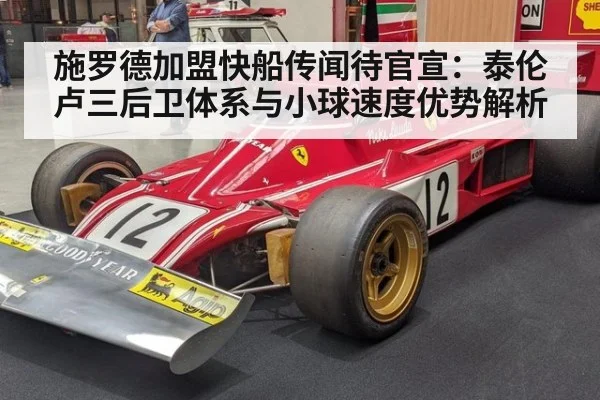 施罗德加盟快船传闻待官宣：泰伦卢三后卫体系与小球速度优势解析