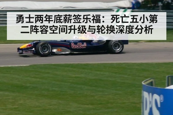 勇士两年底薪签乐福：死亡五小第二阵容空间升级与轮换深度分析