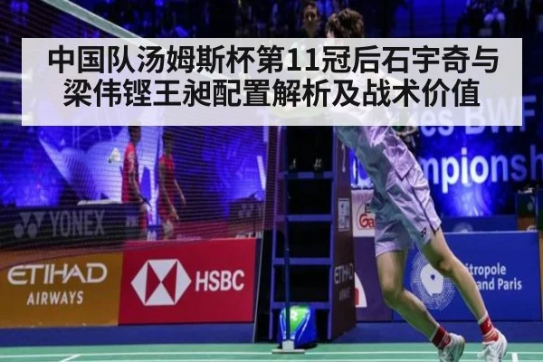 中国队汤姆斯杯第11冠后石宇奇与梁伟铿王昶配置解析及战术价值